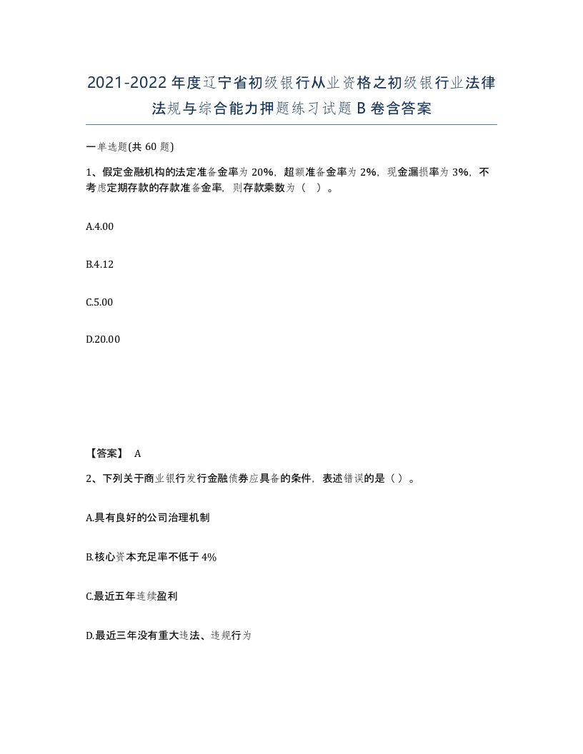 2021-2022年度辽宁省初级银行从业资格之初级银行业法律法规与综合能力押题练习试题B卷含答案