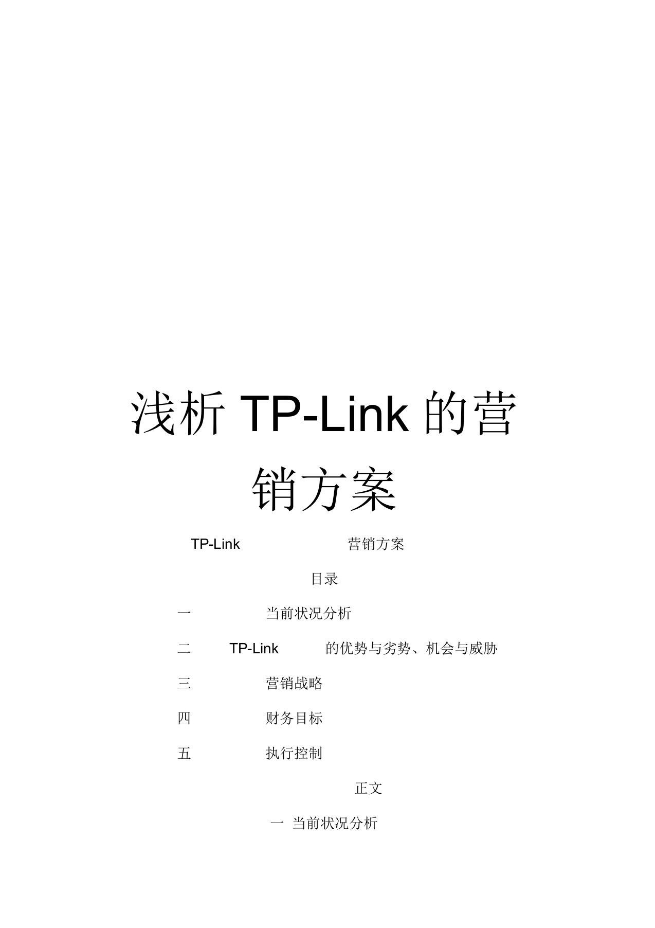 浅析TP-Link的营销方案