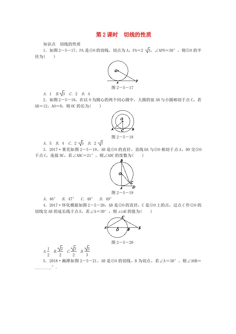 九年级数学下册第2章第2课时切线的性质同步练习2（新版）湘教版