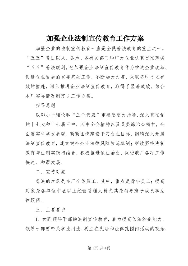 3加强企业法制宣传教育工作方案