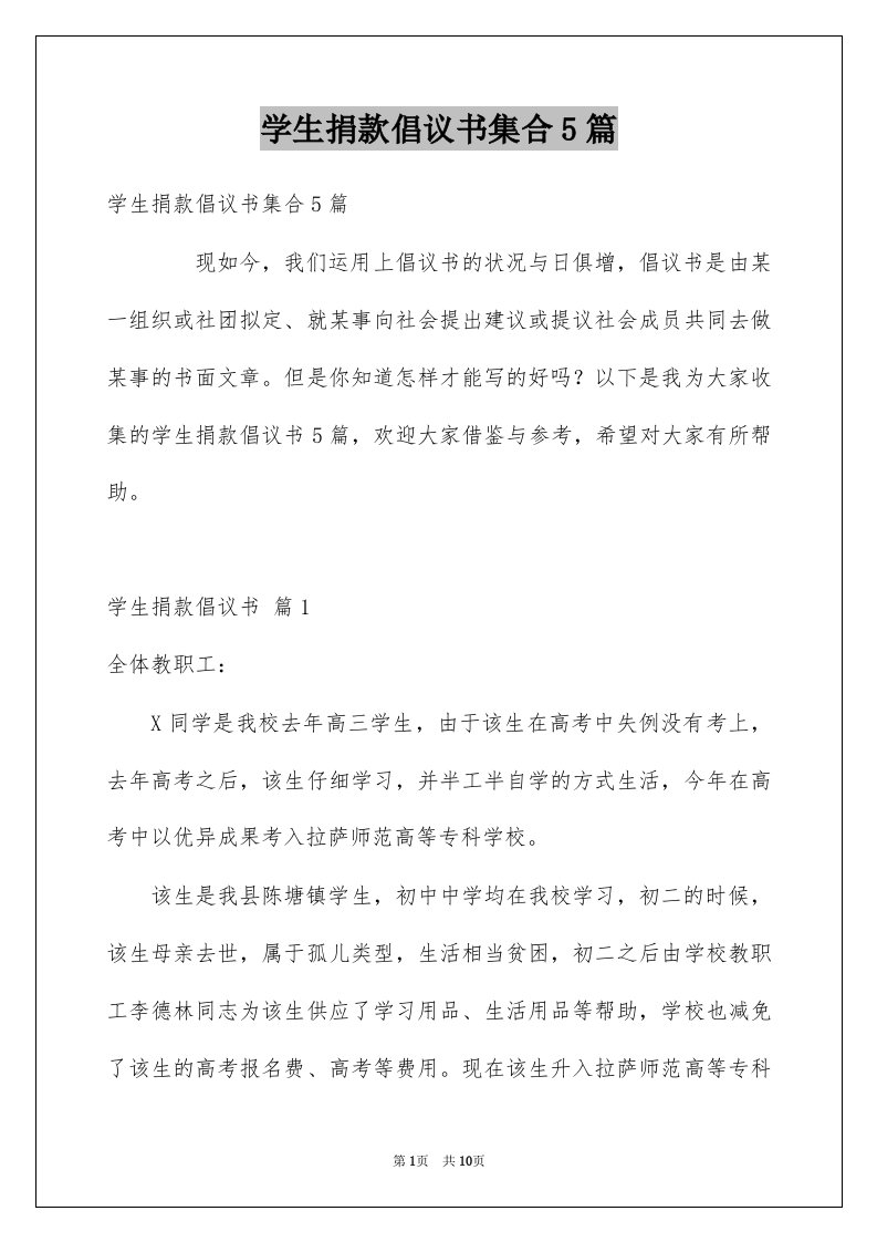 学生捐款倡议书集合5篇