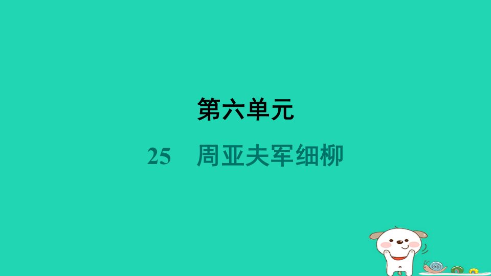 吉林省2024八年级语文上册第六单元25周亚夫军细柳课件新人教版