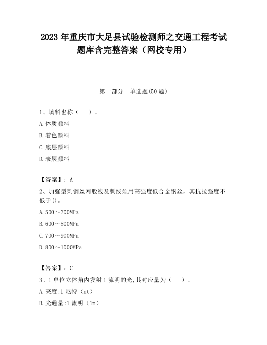 2023年重庆市大足县试验检测师之交通工程考试题库含完整答案（网校专用）