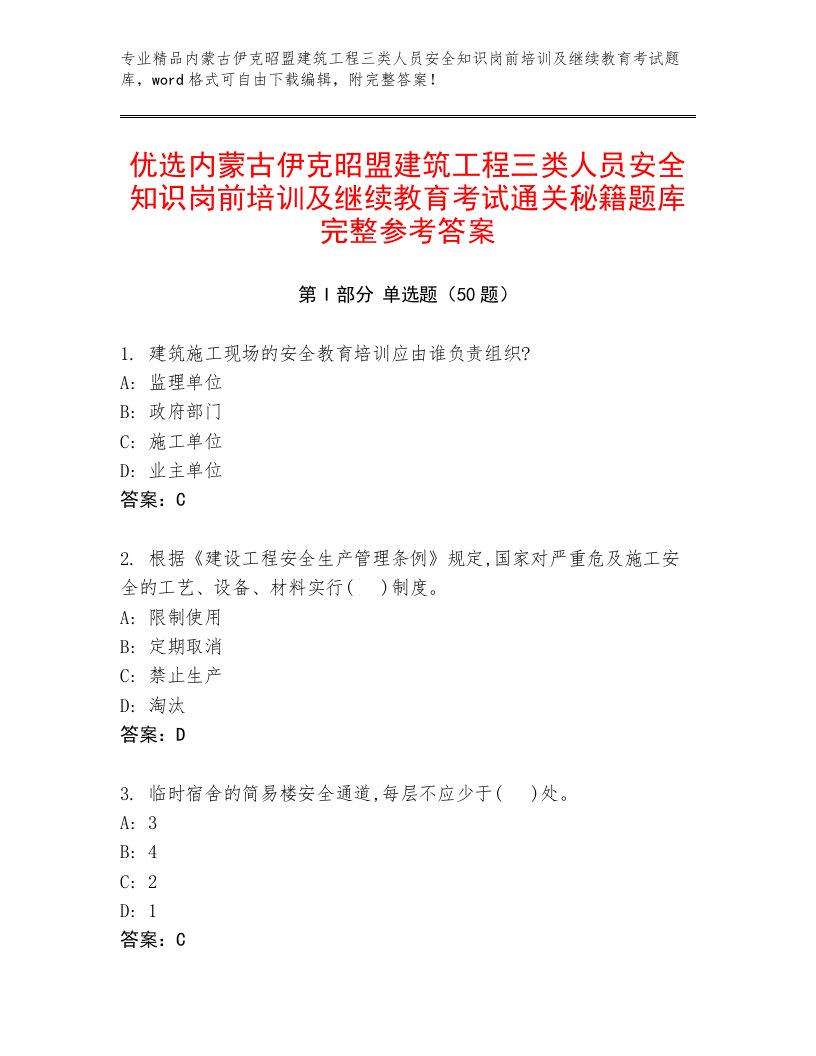 优选内蒙古伊克昭盟建筑工程三类人员安全知识岗前培训及继续教育考试通关秘籍题库完整参考答案