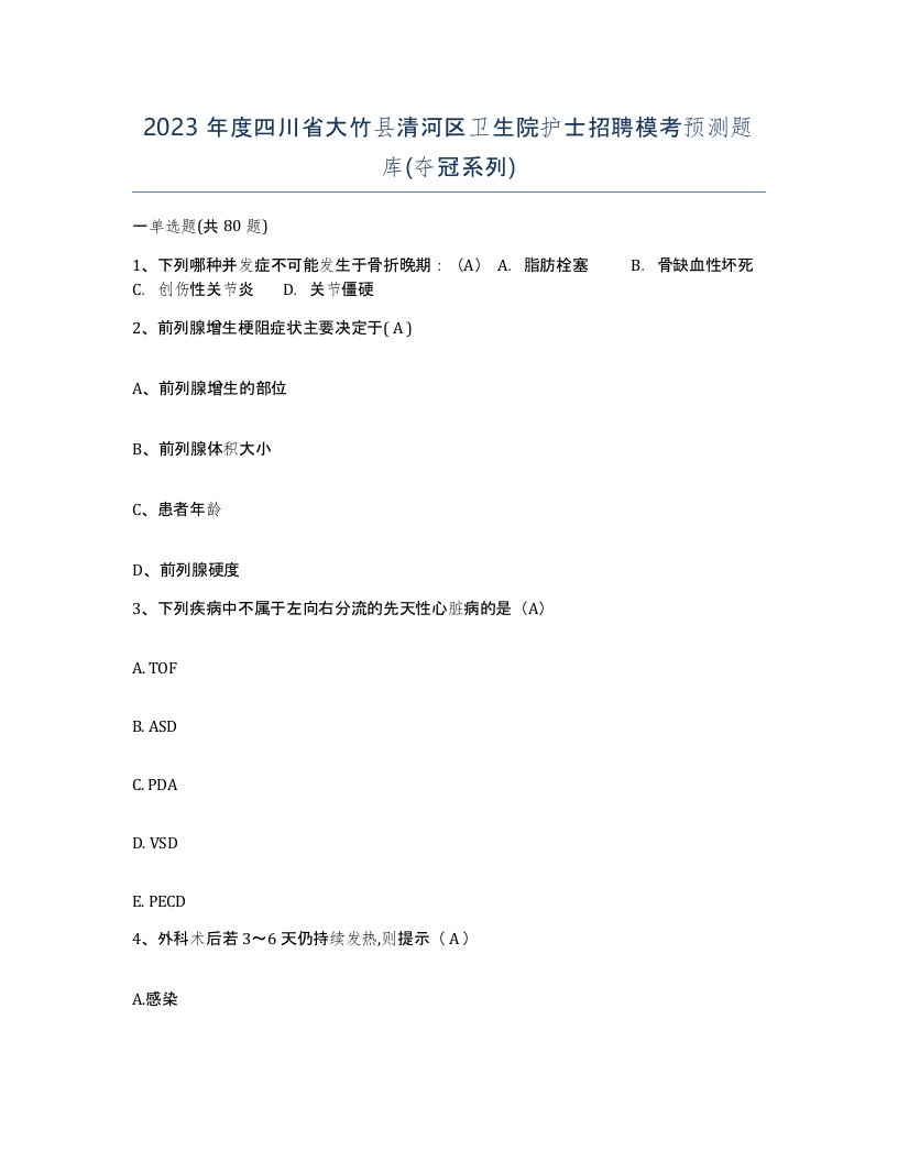 2023年度四川省大竹县清河区卫生院护士招聘模考预测题库夺冠系列