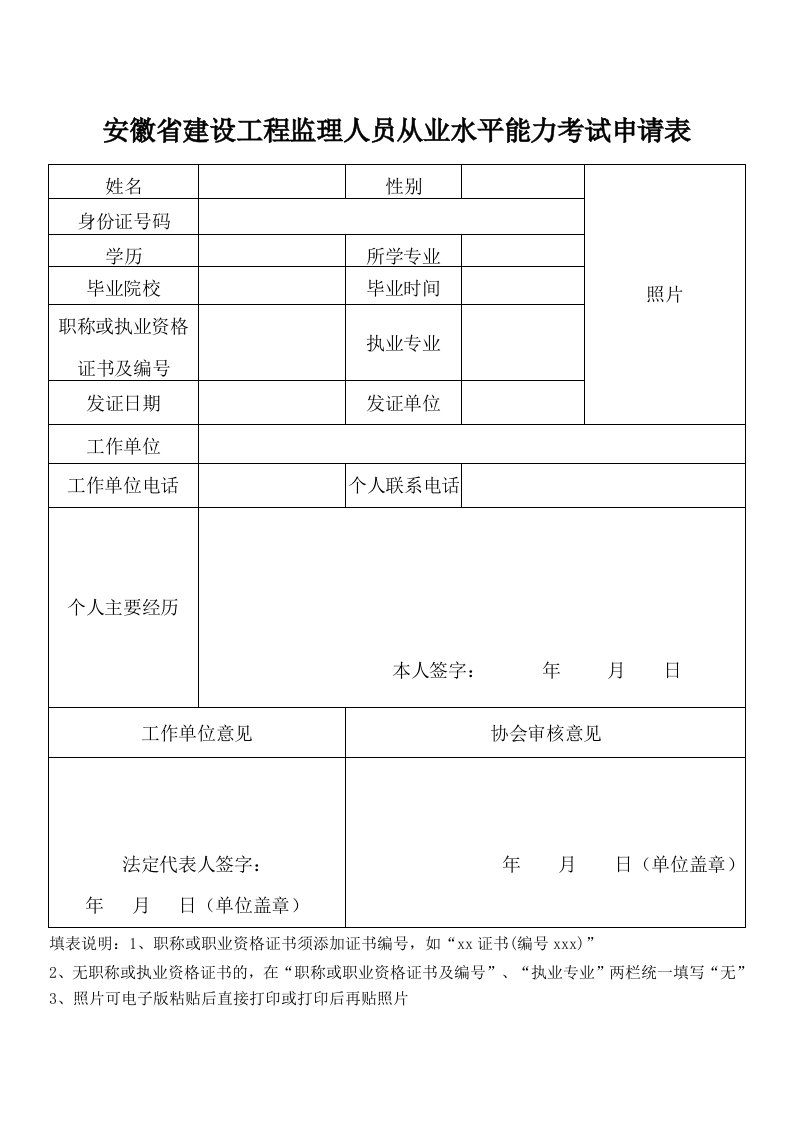 安徽省建设工程监理人员从业水平能力考试申请表