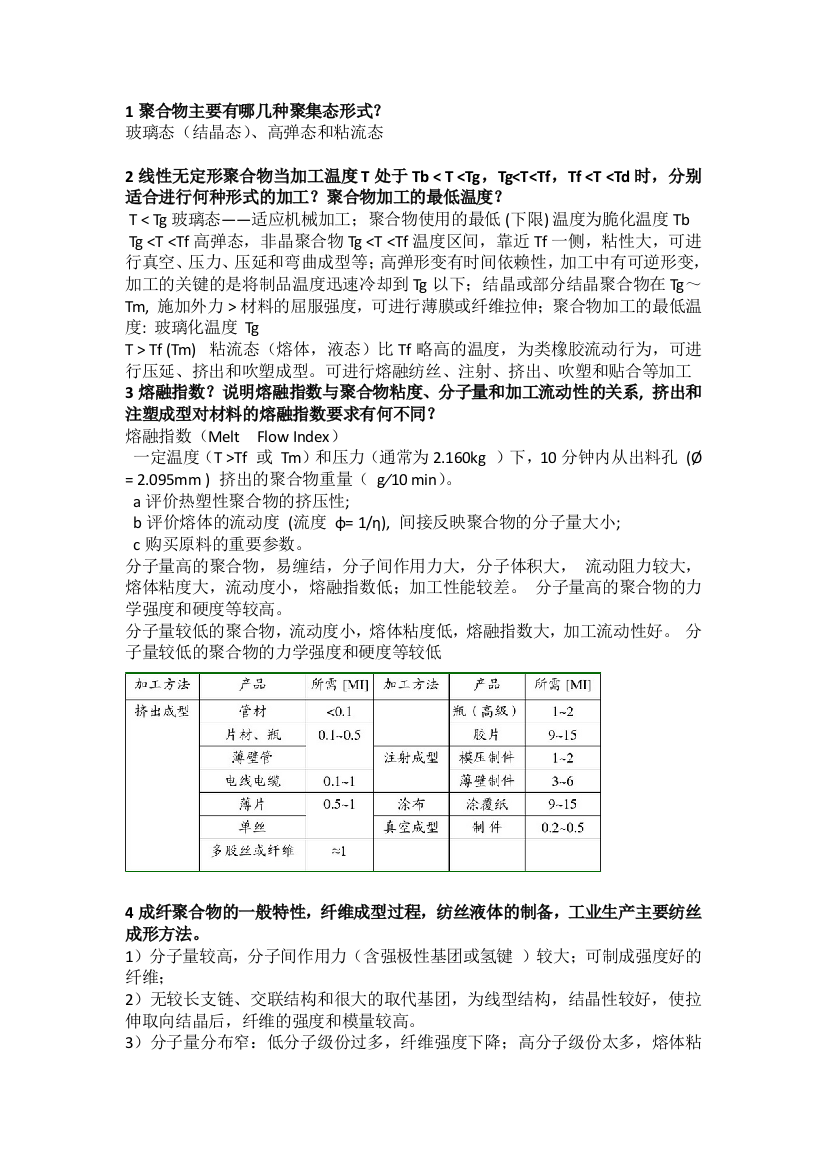 高分子材料成型加工原理