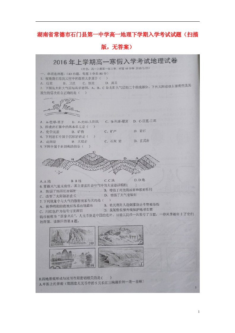 湖南省常德市石门县第一中学高一地理下学期入学考试试题（扫描版，无答案）