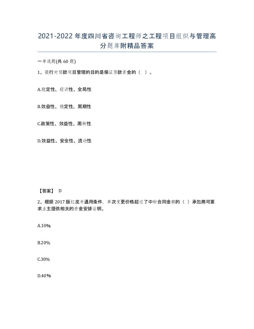 2021-2022年度四川省咨询工程师之工程项目组织与管理高分题库附答案