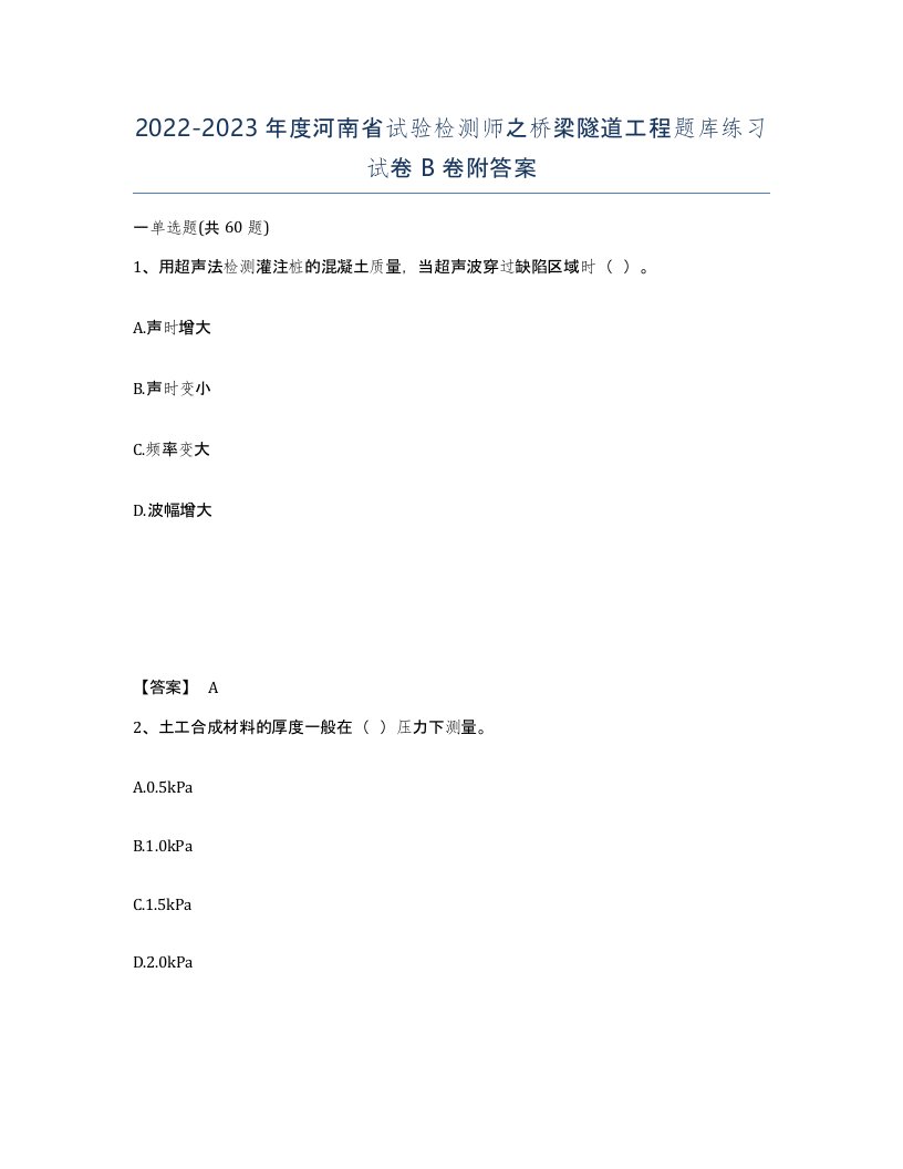 2022-2023年度河南省试验检测师之桥梁隧道工程题库练习试卷B卷附答案