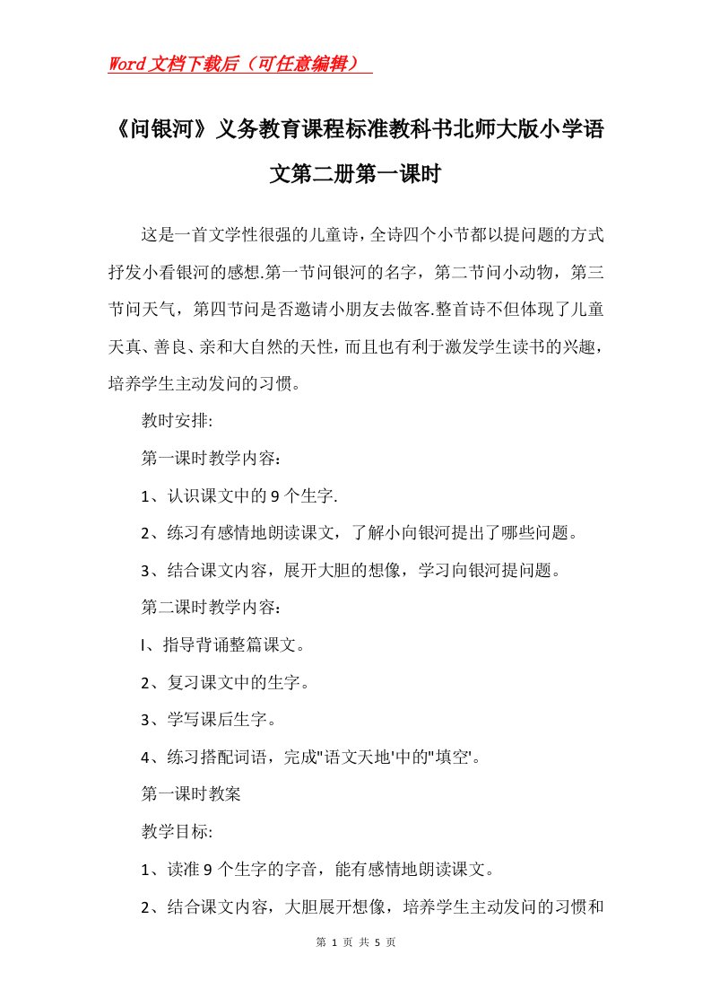 问银河义务教育课程标准教科书北师大版小学语文第二册第一课时_1