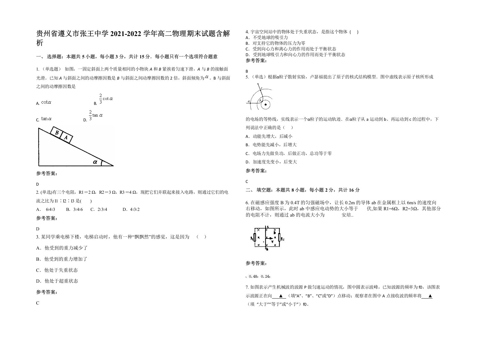 贵州省遵义市张王中学2021-2022学年高二物理期末试题含解析