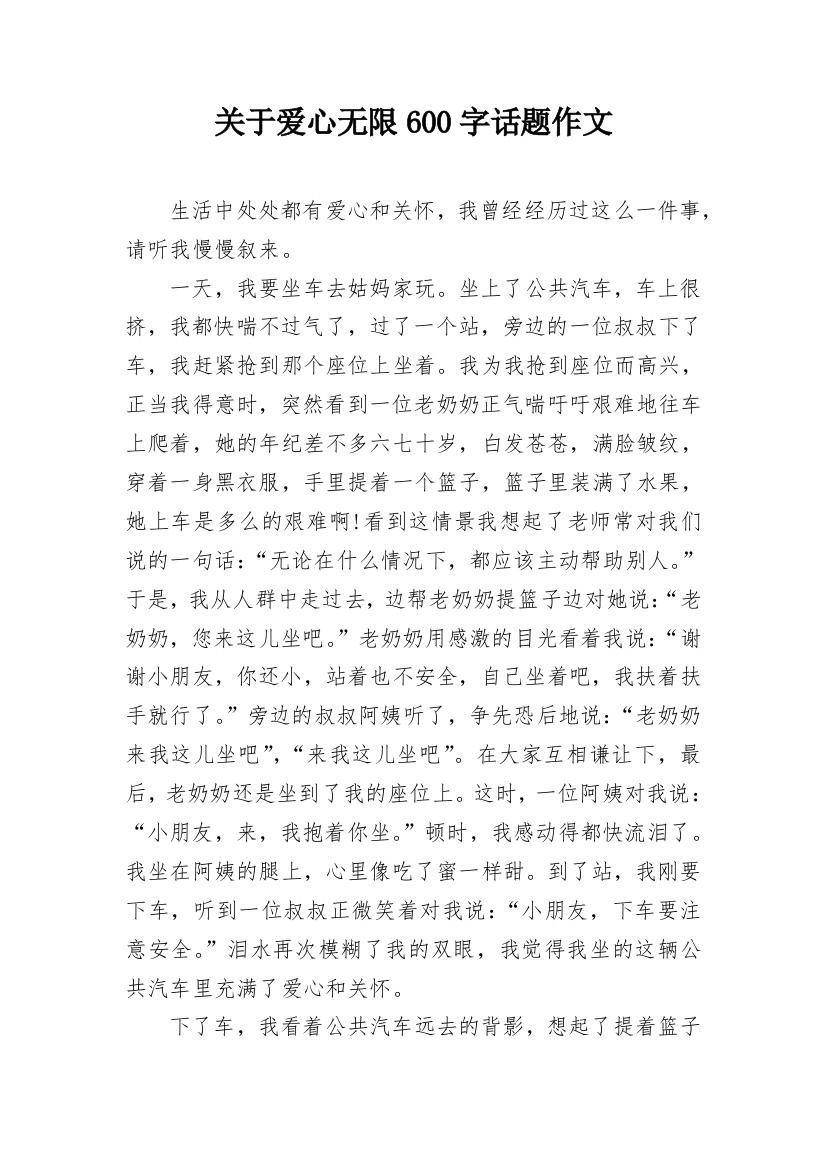 关于爱心无限600字话题作文