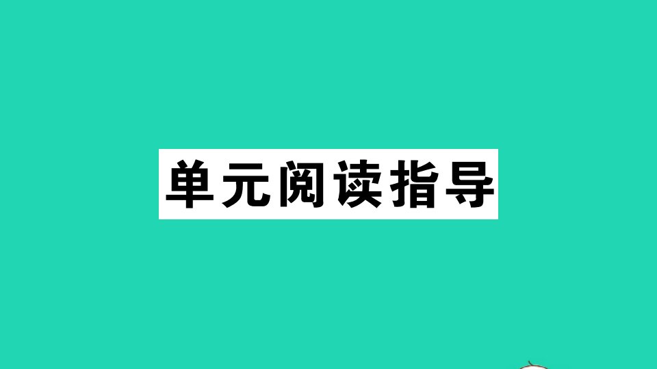 通用版八年级语文上册第四单元单元阅读指导作业课件新人教版