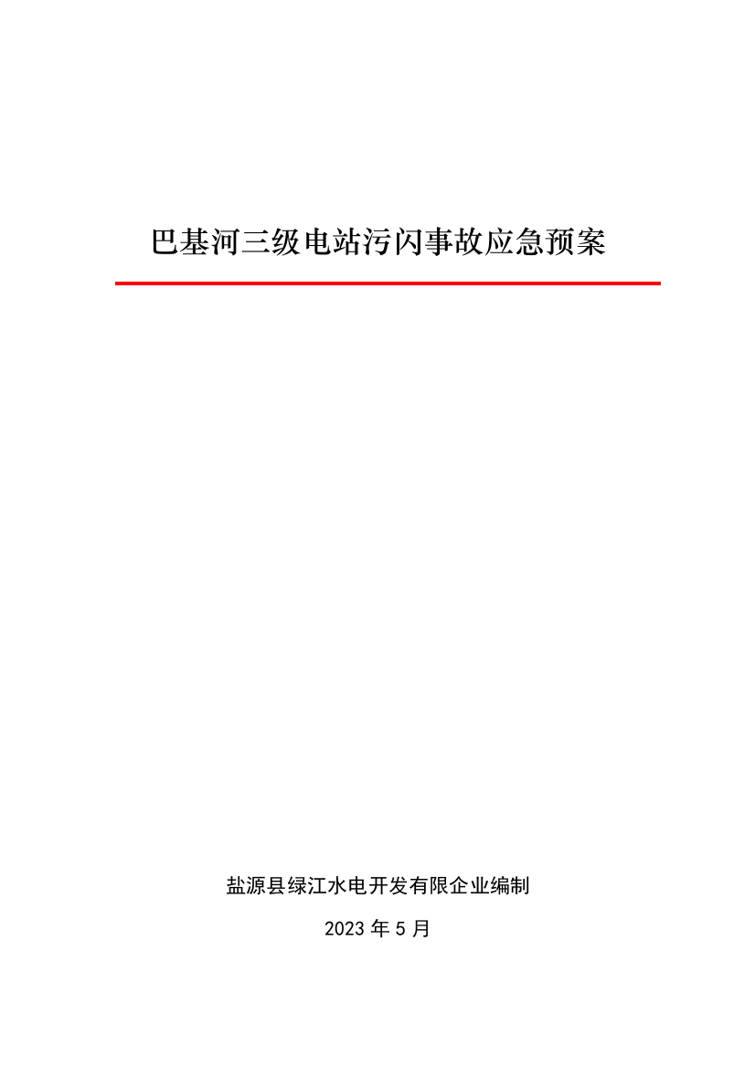 2023年电站污闪事故应急预案