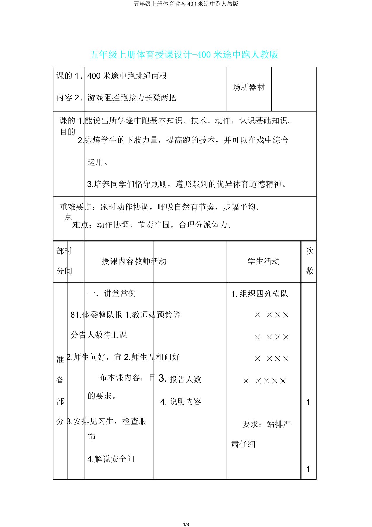 五年级上册体育教案400米途中跑人教版