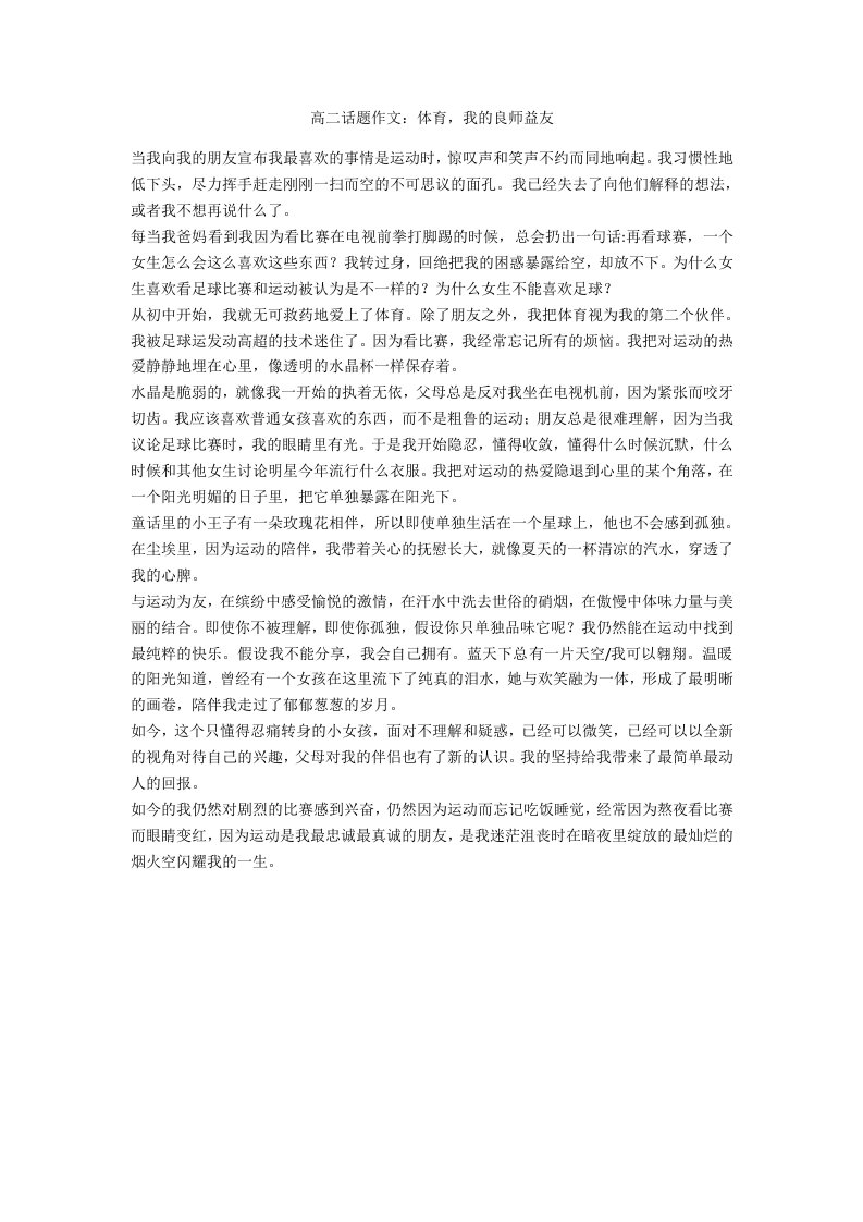 高二话题作文：体育，我的良师益友