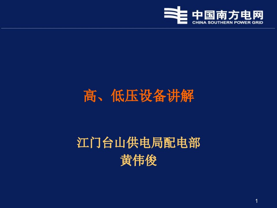 《高、低压设备讲解》PPT课件