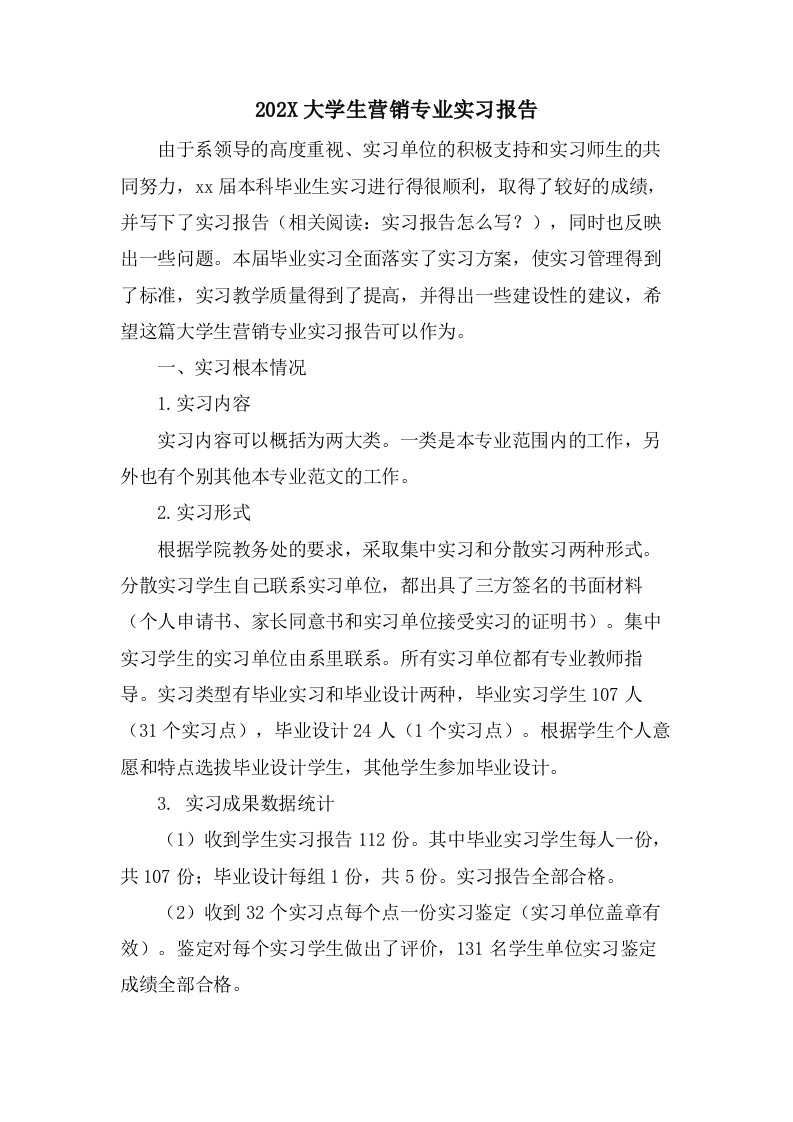 大学生营销专业实习报告