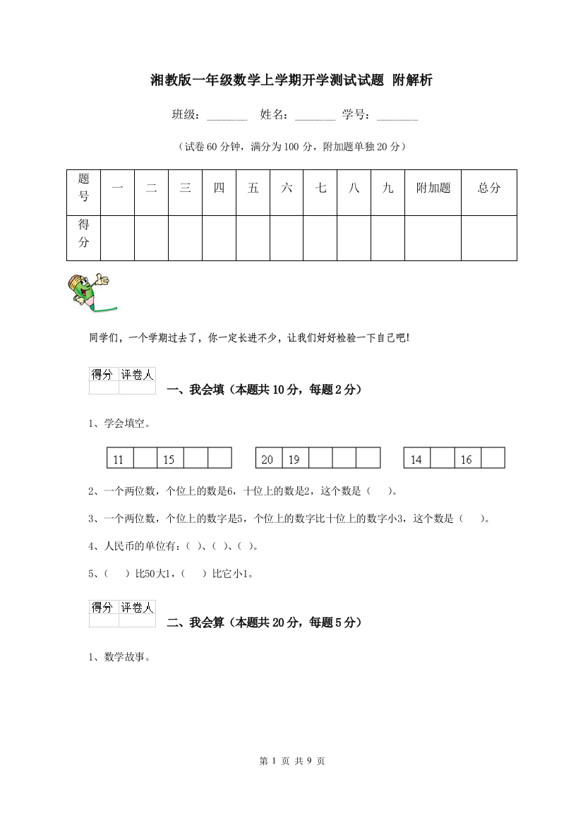 湘教版一年级数学上学期开学测试试题-附解析