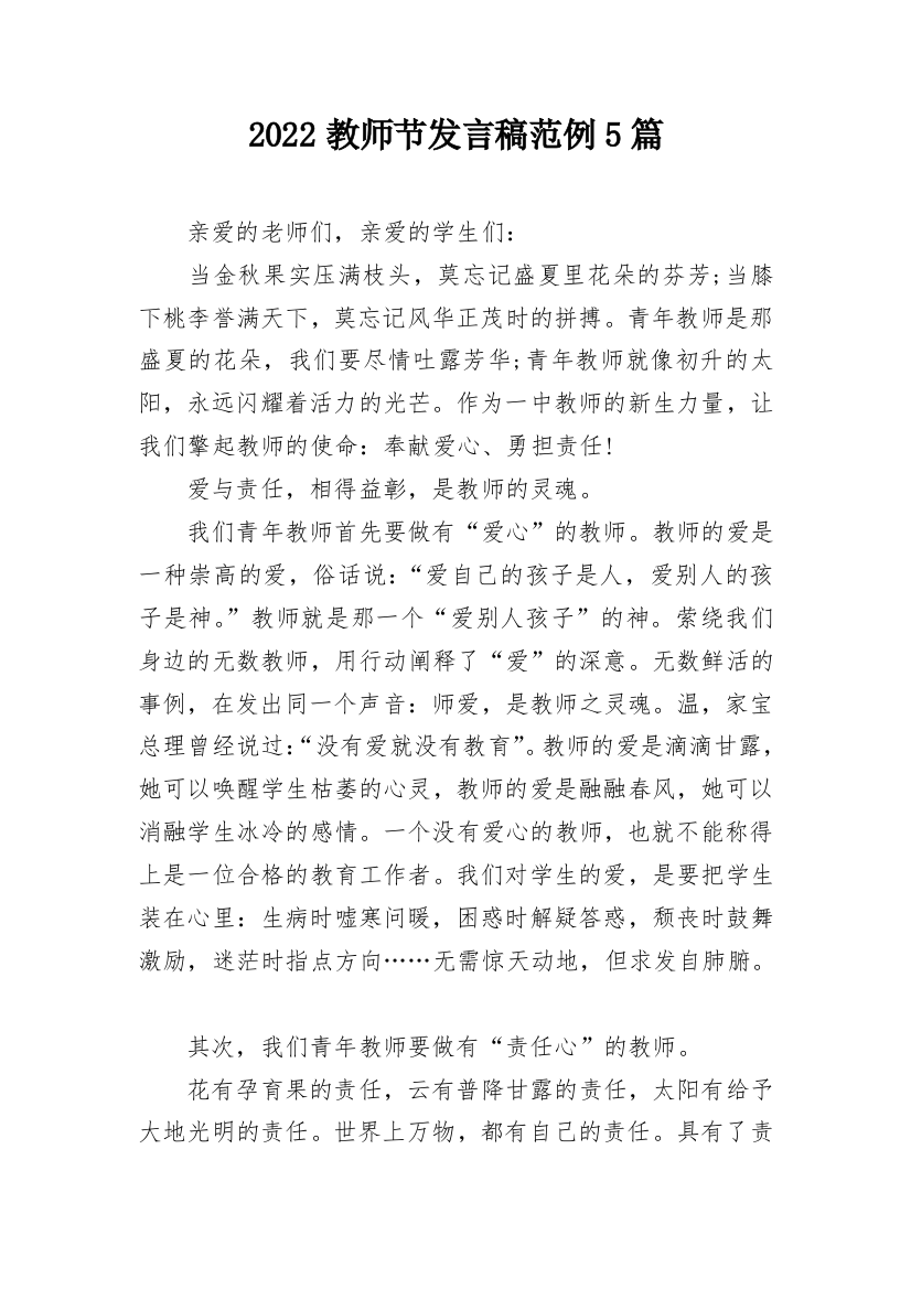 2022教师节发言稿范例5篇