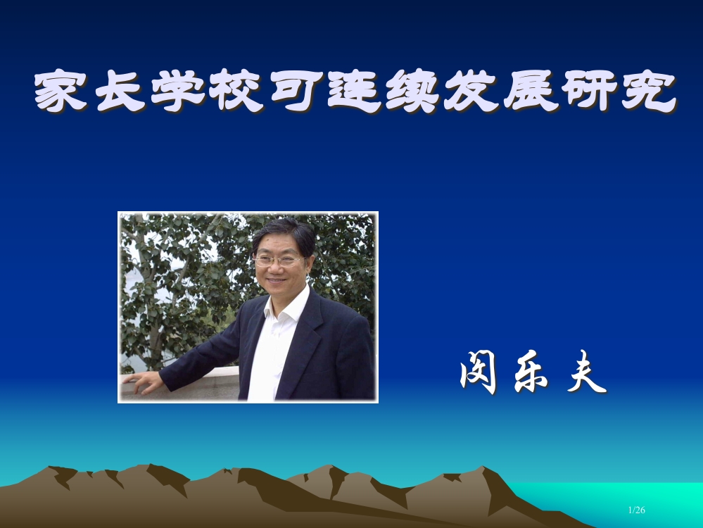 家长学校可持续发展研究市公开课一等奖省赛课微课金奖PPT课件