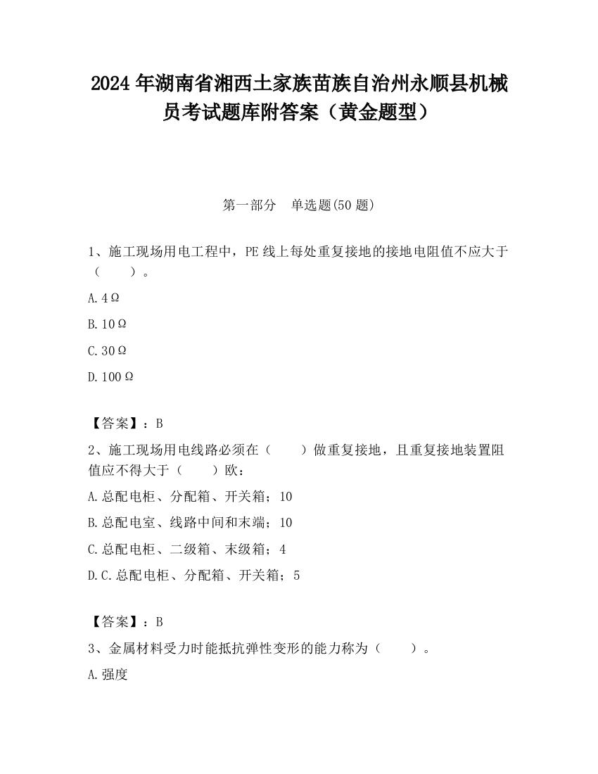 2024年湖南省湘西土家族苗族自治州永顺县机械员考试题库附答案（黄金题型）