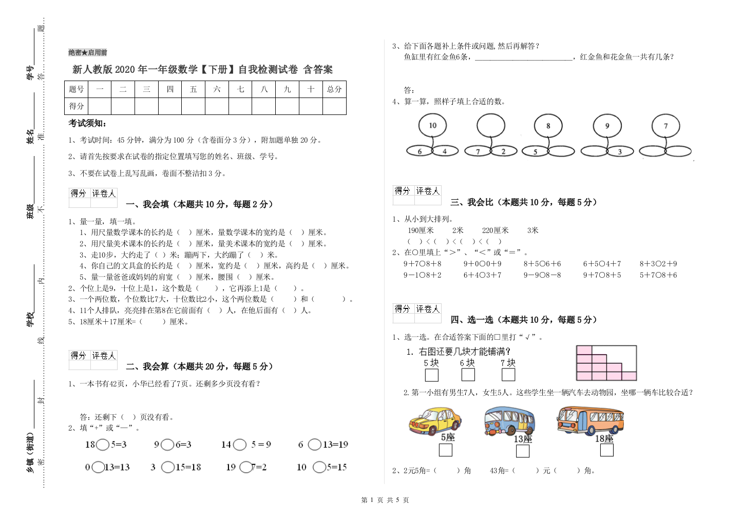 新人教版2020年一年级数学【下册】自我检测试卷-含答案