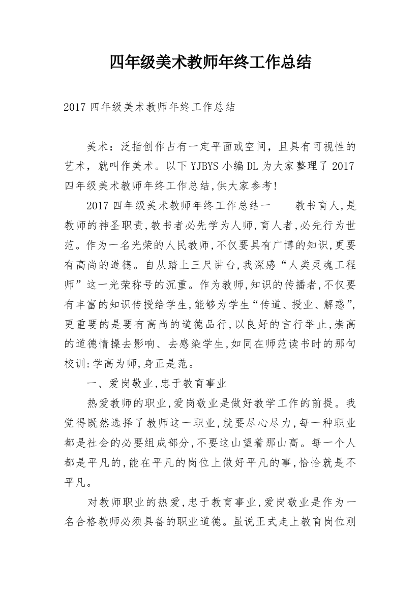 四年级美术教师年终工作总结