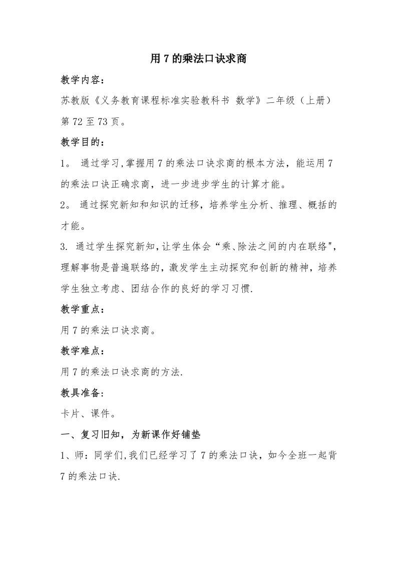 用7的乘法口诀求商教学设计