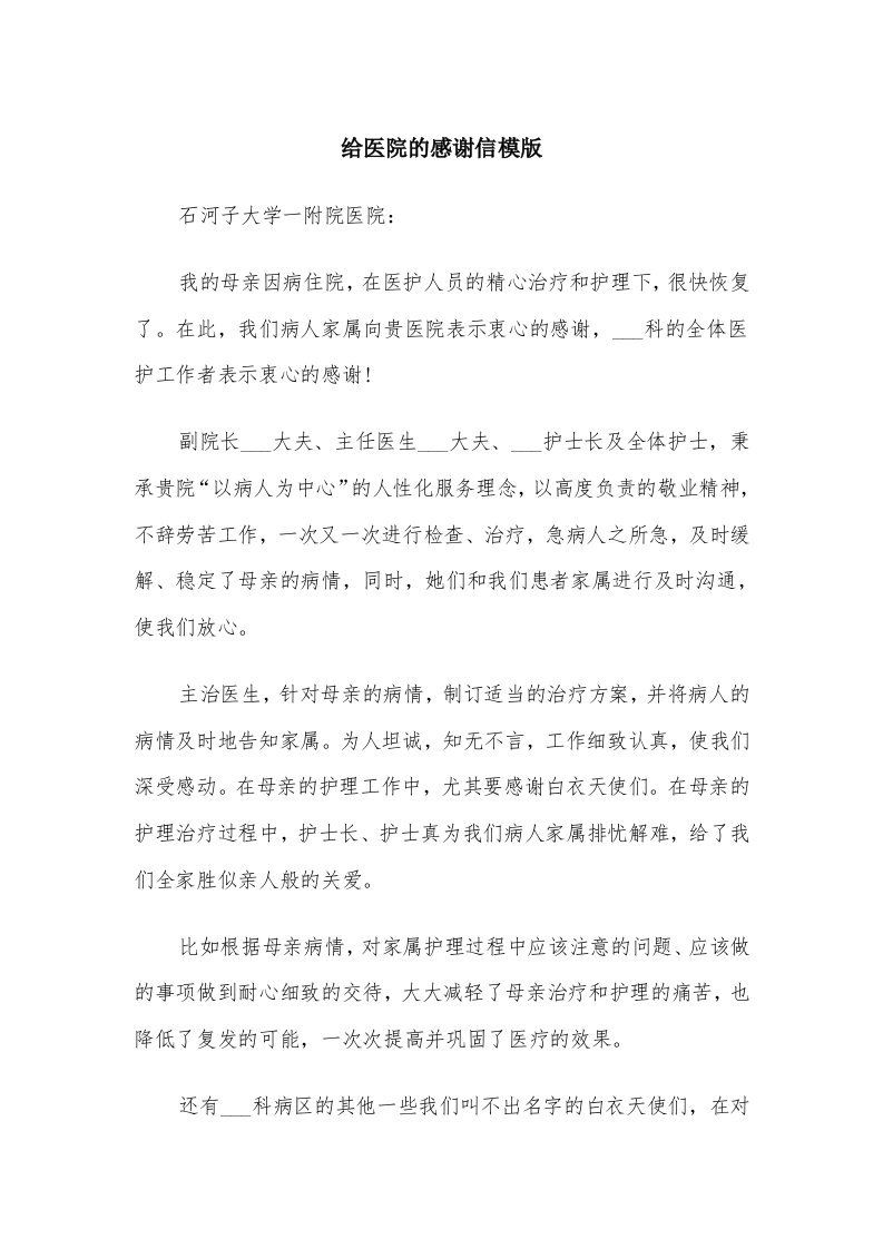 给医院的感谢信模版