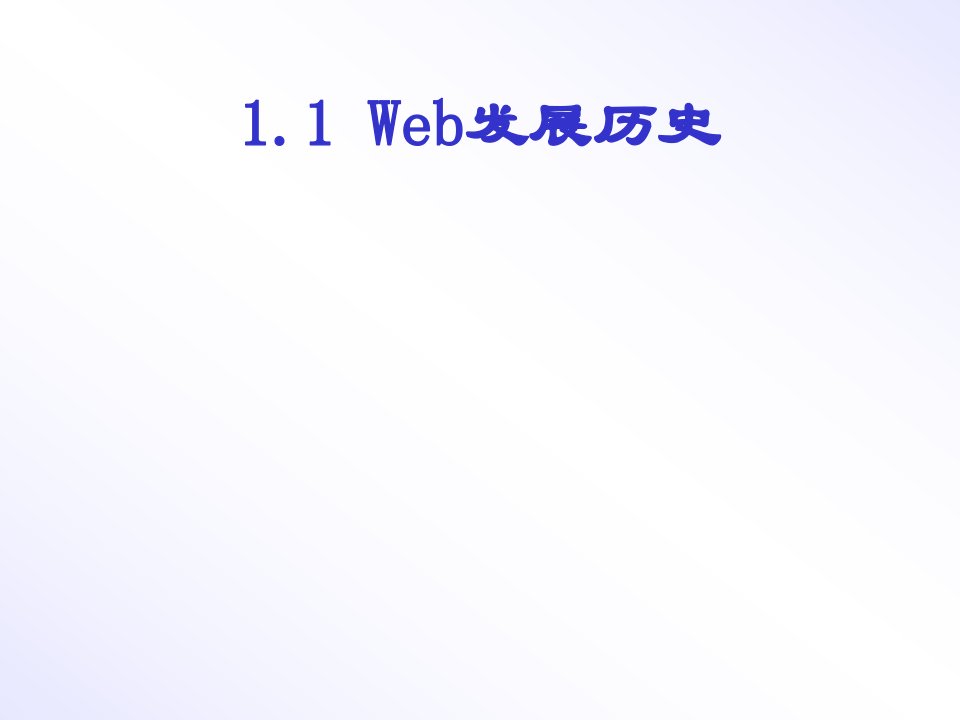 Web应用程序开发技术基础课件