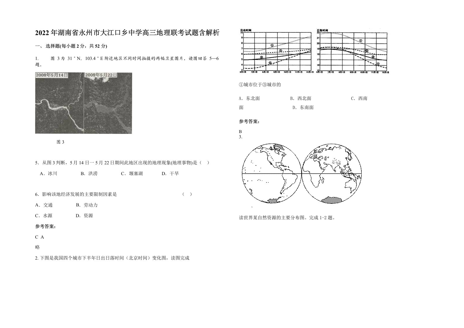 2022年湖南省永州市大江口乡中学高三地理联考试题含解析