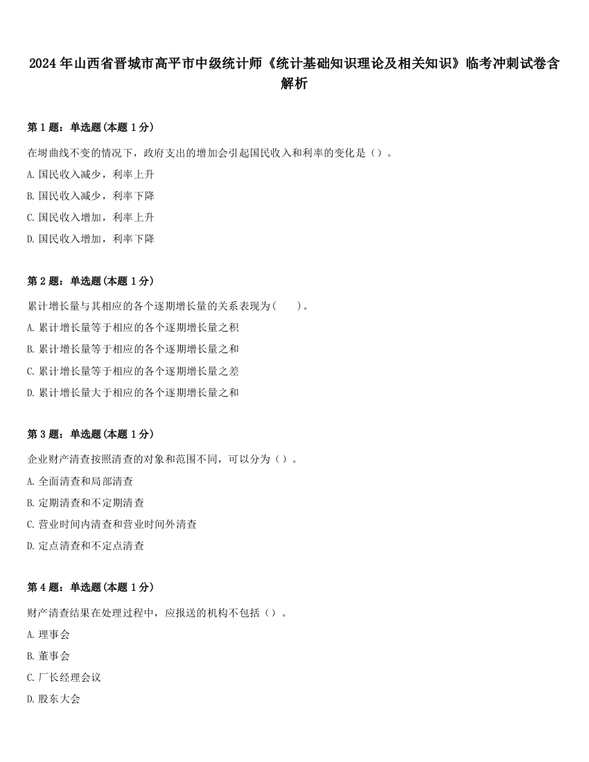 2024年山西省晋城市高平市中级统计师《统计基础知识理论及相关知识》临考冲刺试卷含解析