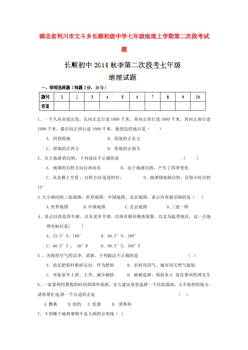 湖北省利川市文斗乡长顺初级中学七级地理上学期第二次段考试题（无答案）