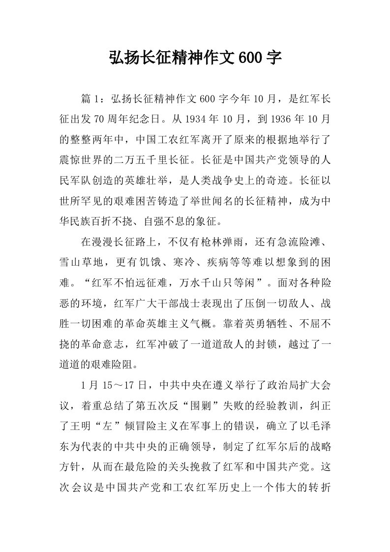 弘扬长征精神作文600字.doc