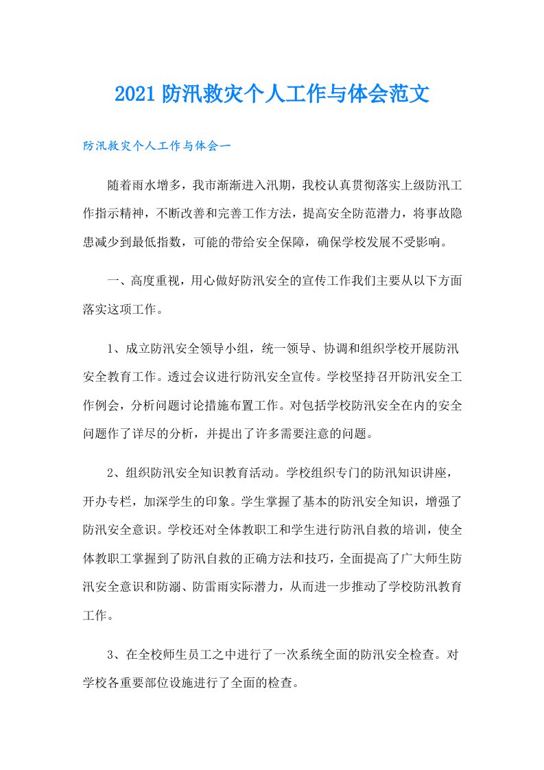 防汛救灾个人工作与体会范文