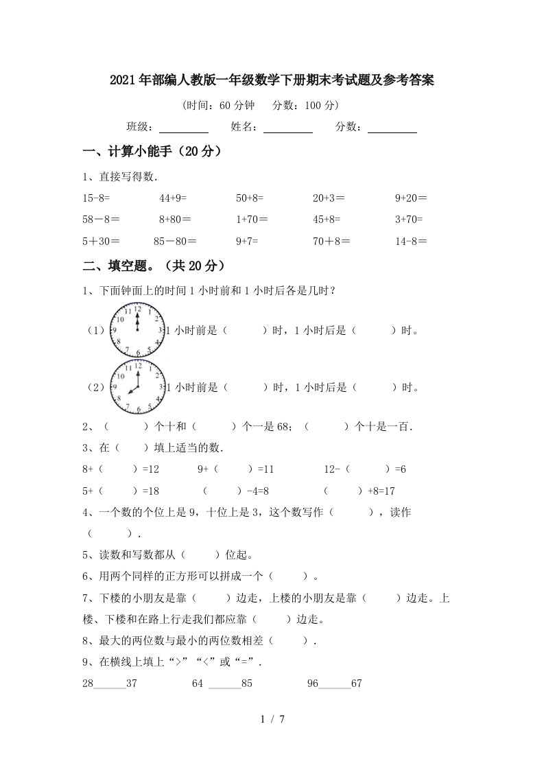 2021年部编人教版一年级数学下册期末考试题及参考答案