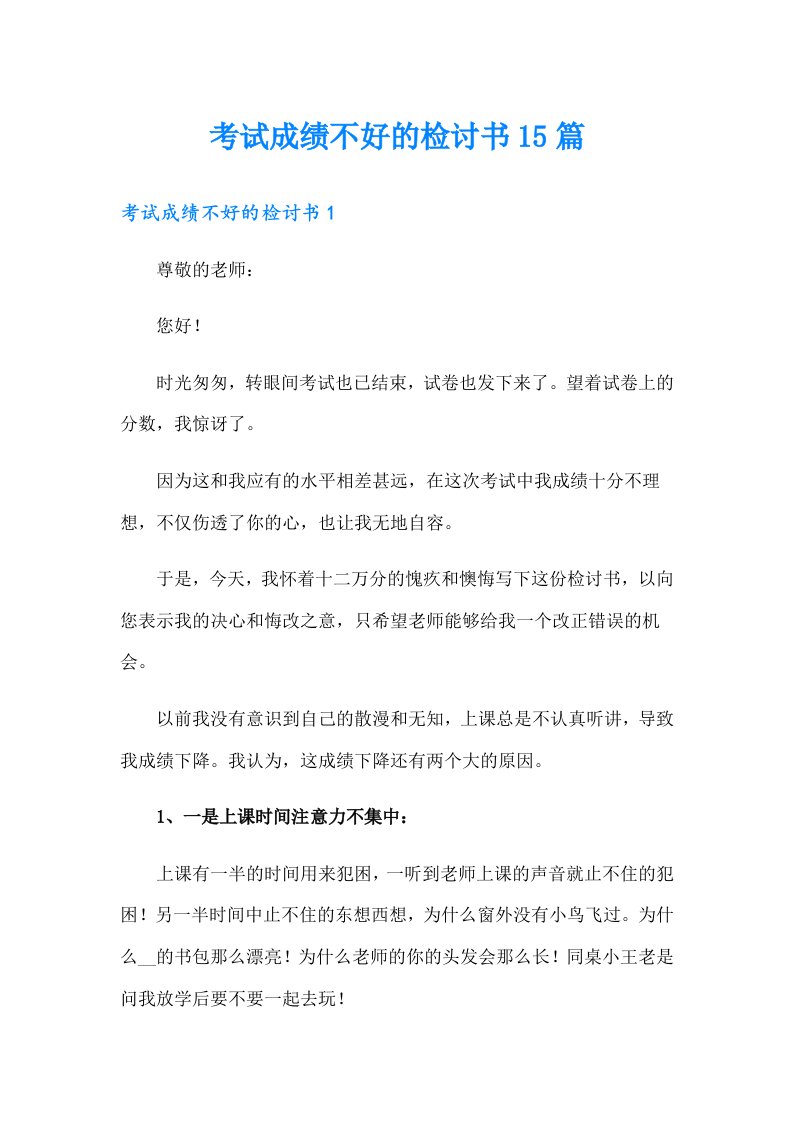 考试成绩不好的检讨书15篇