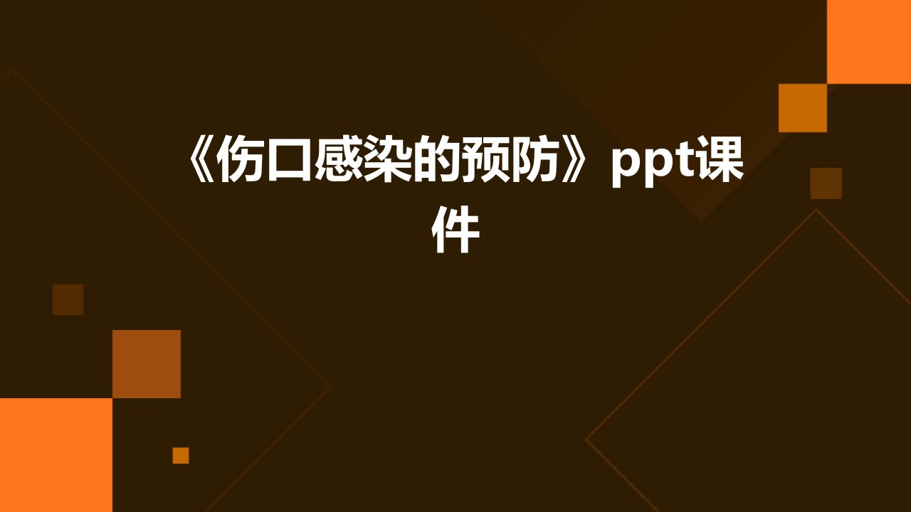 《伤口感染的预防》课件