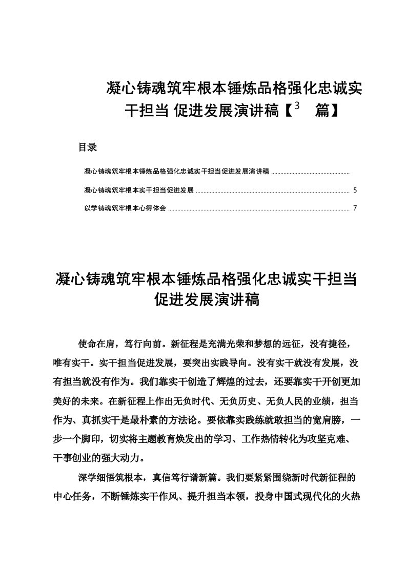 凝心铸魂筑牢根本锤炼品格强化忠诚实干担当促进发展演讲稿3篇