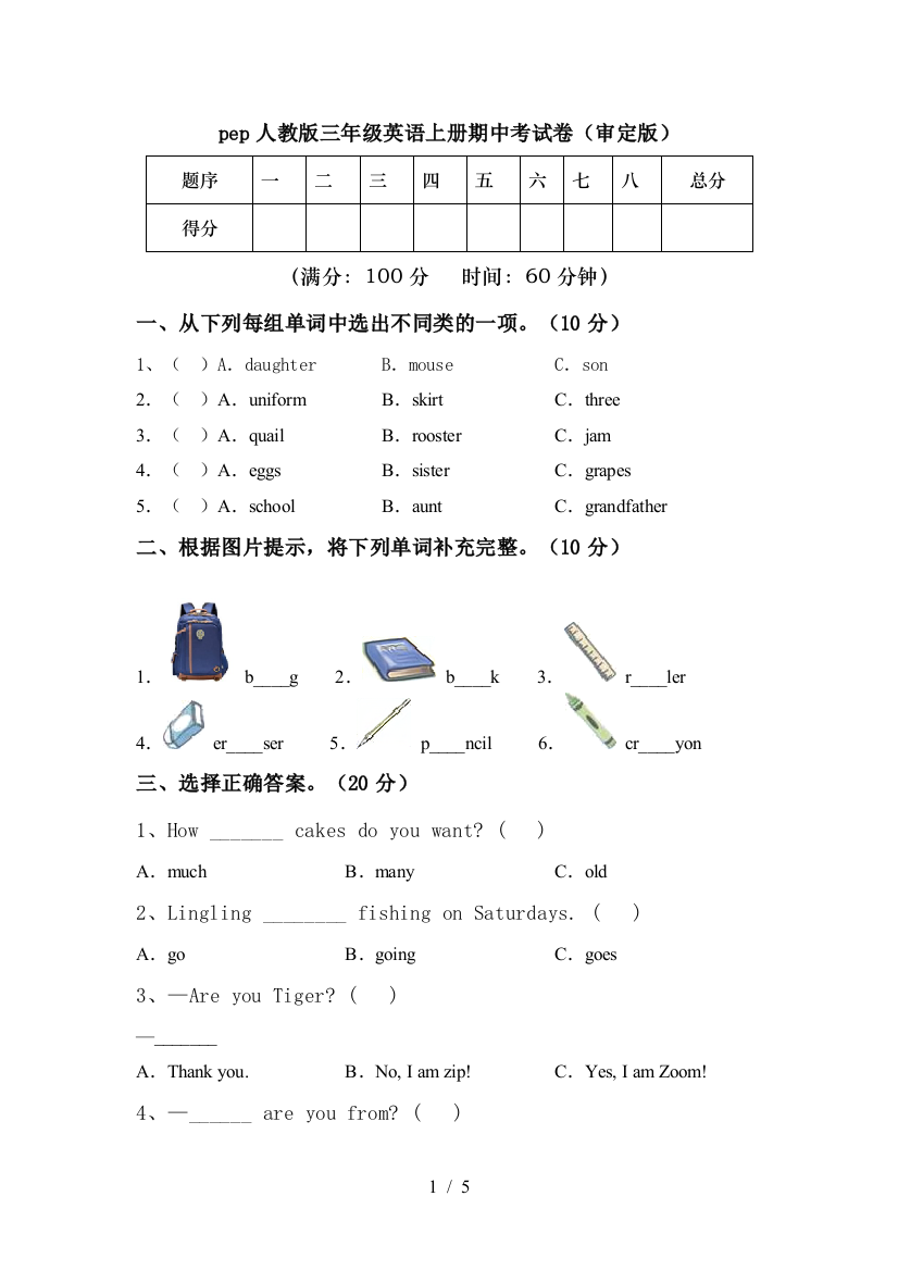 pep人教版三年级英语上册期中考试卷(审定版)