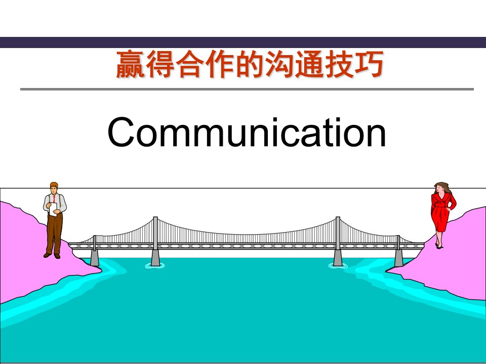 【精品资料】赢得合作的沟通技巧