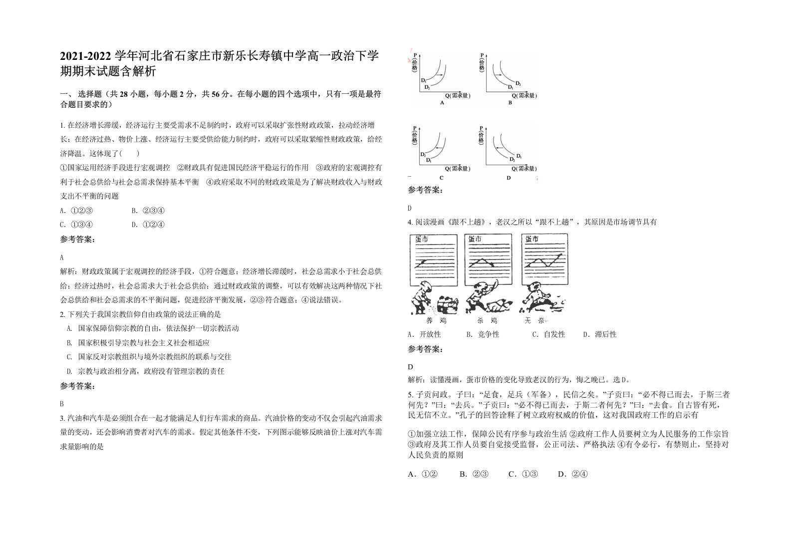 2021-2022学年河北省石家庄市新乐长寿镇中学高一政治下学期期末试题含解析