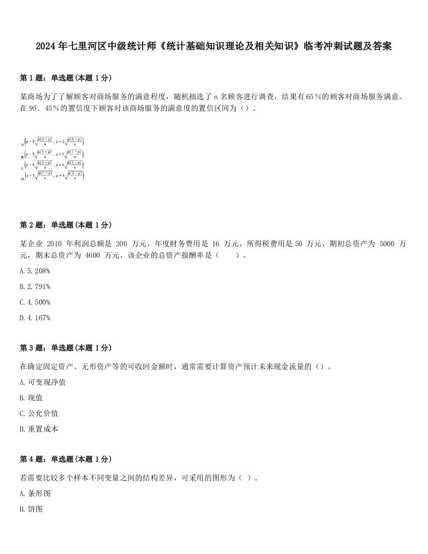 2024年七里河区中级统计师《统计基础知识理论及相关知识》临考冲刺试题及答案