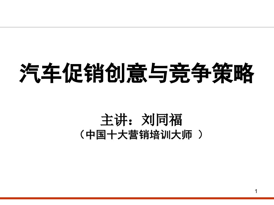 演示_汽车促销创意与竞争策略