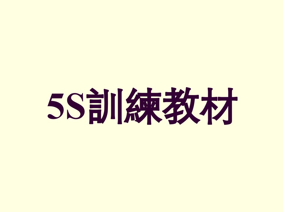 推荐-5S新