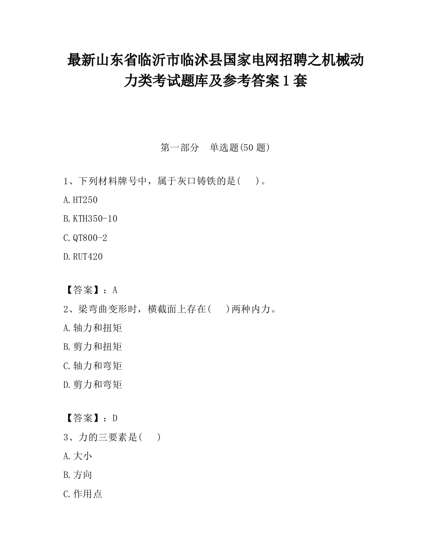 最新山东省临沂市临沭县国家电网招聘之机械动力类考试题库及参考答案1套