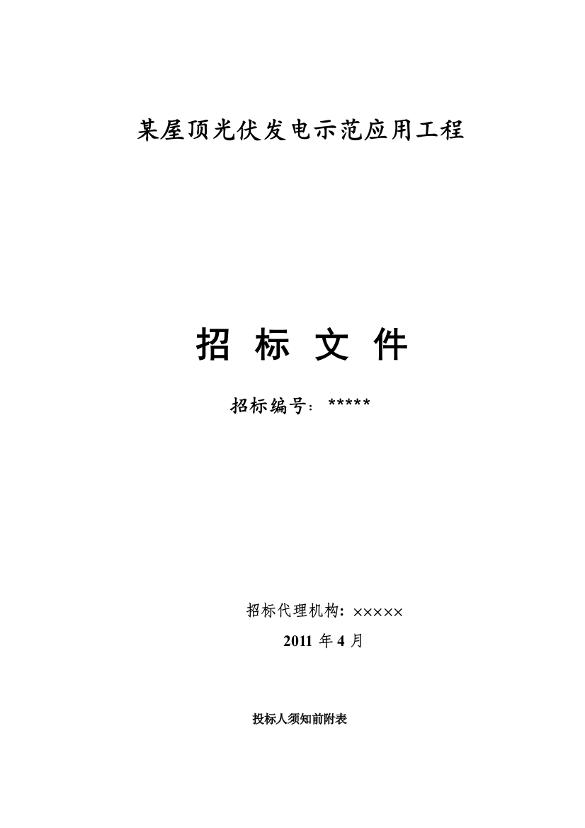 屋顶光伏发电示范应用工程招标文件