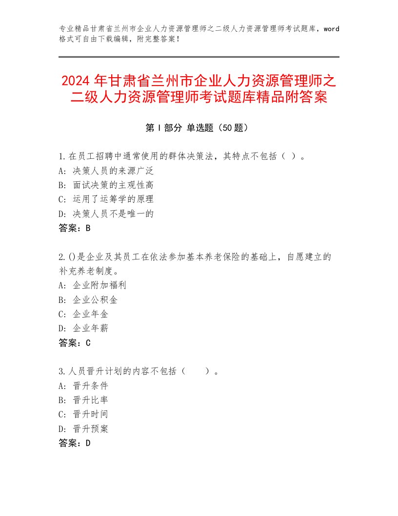 2024年甘肃省兰州市企业人力资源管理师之二级人力资源管理师考试题库精品附答案